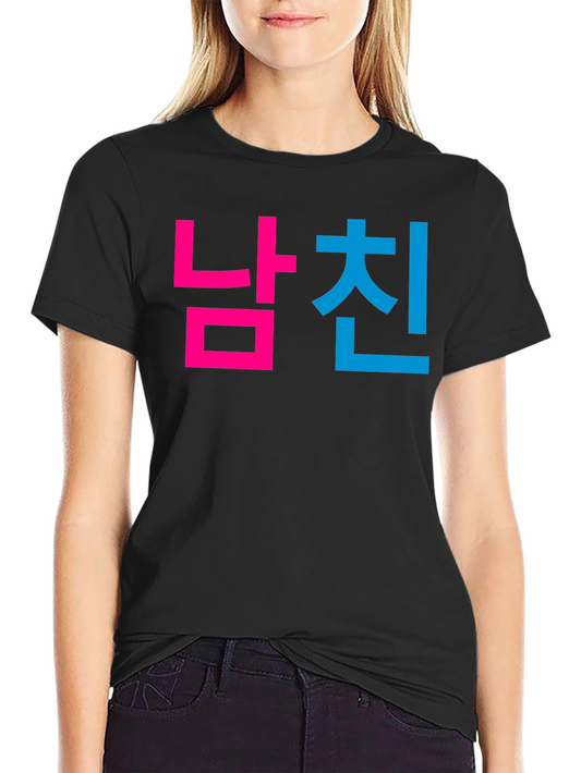 Boyfriend in Korean T-Shirt - Cute Couple Matching Tee