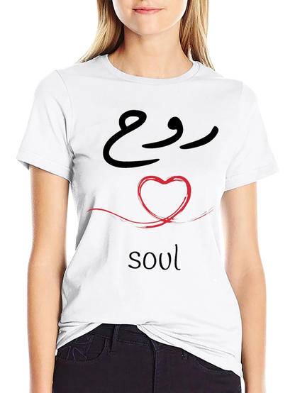Soul Heart T-Shirt - Arabic Calligraphy Design