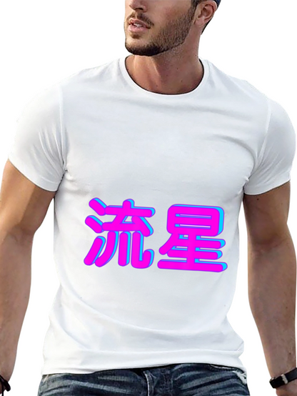 Black T-Shirt with Japanese Shooting Star Text