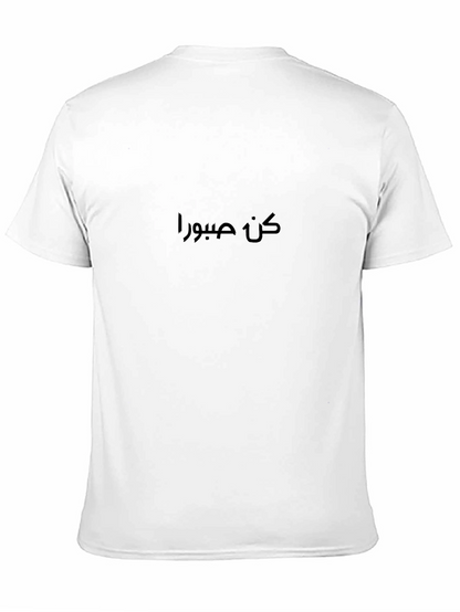 كن صبورا Black T-Shirt