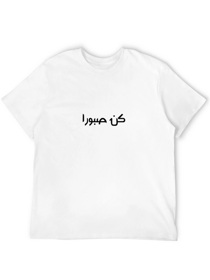 كن صبورا Black T-Shirt