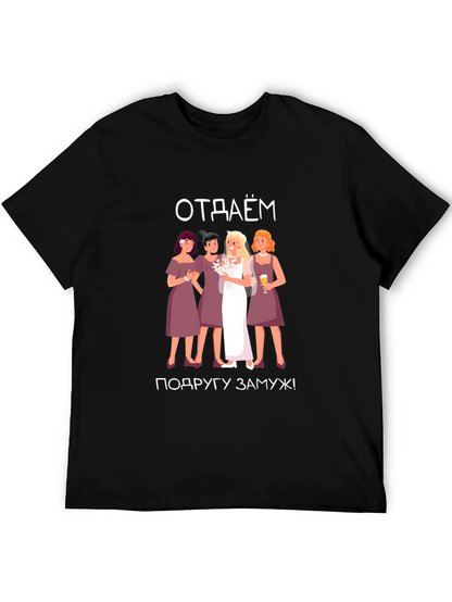 Bachelorette Party T-Shirt - отдаём подругу замуж!
